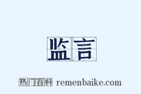 监言是什么意思的图片